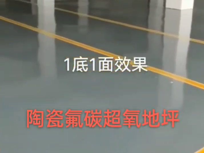 陶瓷氟碳超氧地坪